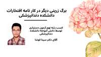 برگه زرینی دیگر در کار نامه افتخارات دانشکده دندانپزشکی